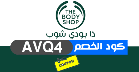 ذا بودي شوب - The body shop