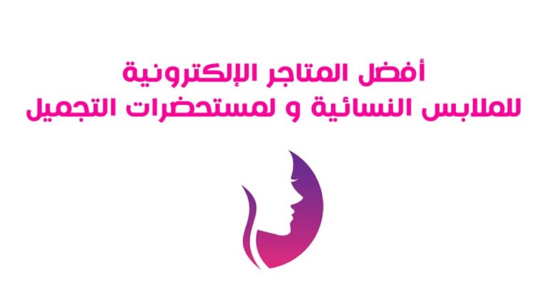 أفضل المتاجر الإلكترونية للملابس النسائية و لمستحضرات التجميل  