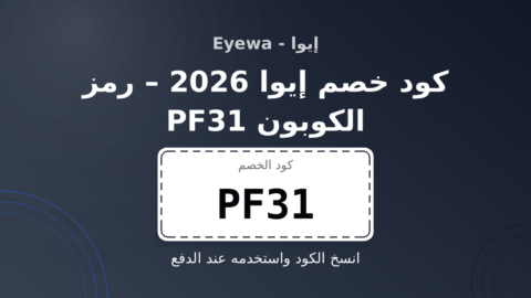 كود خصم إيوا 2026 – رمز الكوبون PF31 — PF31