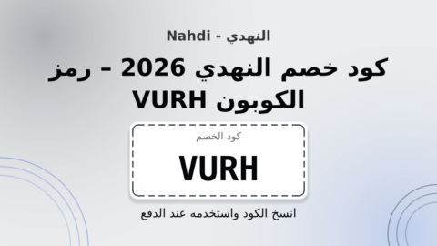 النهدي - Nahdi