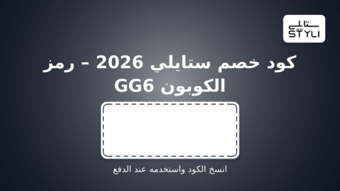 ستايلي- Styli