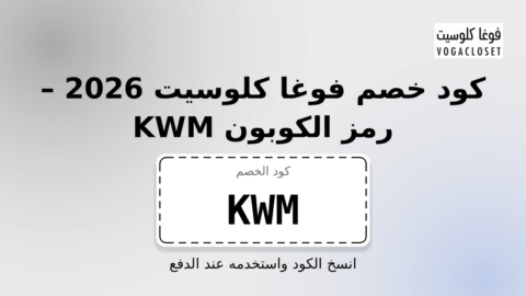فوغا كلوسيت - VogaCloset